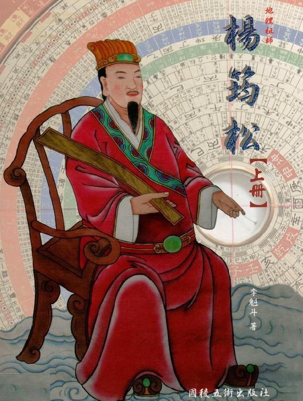 duong-cong-quan-tung-to-su-duong-cong-tien-楊-筠-松